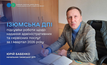 Ізюмська ДПІ: підсумки роботи щодо надання адміністративних та сервісних послуг за перший квартал 2026 року 