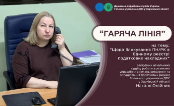  Під час «гарячої лінії» провелися консультації платників податків з питань блокування податкових накладних 