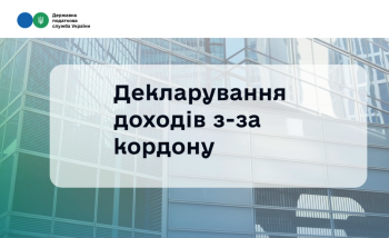 Декларування іноземних доходів 2026: що варто знати?