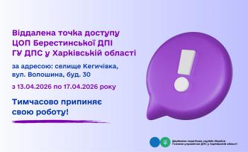 Тимчасово припиняє свою роботу віддалена точка доступу ЦОП Берестинської ДПІ!