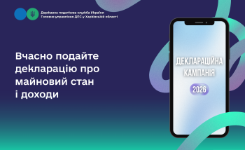 Вчасно подайте декларацію про майновий стан і доходи