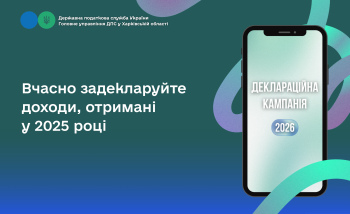 Вчасно задекларуйте доходи, отримані у 2025 році 