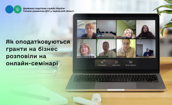 Нюанси оподаткування грантів на бізнес обговорювали на вебінарі