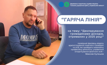 На «гарячій лінії» у податковій нагадали про терміни декларування минулорічних доходів  громадянам 