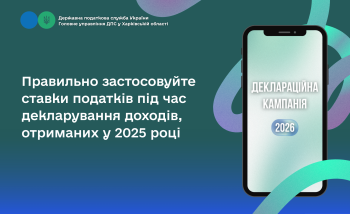 Правильно застосовуйте ставки податків під час декларування доходів, отриманих у 2025 році 