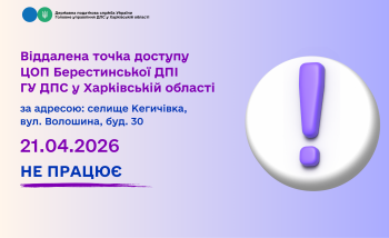 Тимчасово припиняє свою роботу віддалена точка доступу ЦОП Берестинської ДПІ
