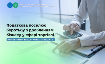 Податкова посилює боротьбу з дробленням бізнесу у сфері торгівлі
