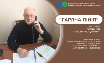 Офіційне працевлаштування обговорювали під час «гарячої лінії» 