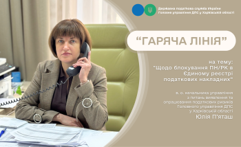 Питання блокування податкових накладних обговорили на «гарячій лінії»  
