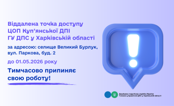 Тимчасово припиняє свою роботу віддалена точка доступу ЦОП Куп'янської ДПІ