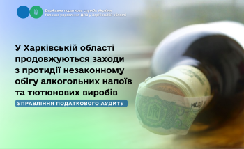 У Харківській області продовжуються заходи з протидії незаконному обігу алкогольних напоїв та тютюнових виробів