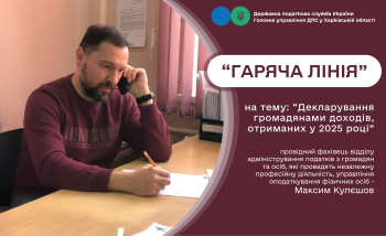 На черговій «гарячій лінії» надали консультації з питань декларування громадянами доходів за 2025 рік 