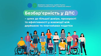 Безбар'єрність у ДПС