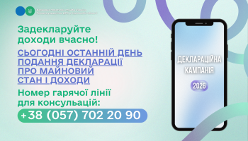 Сьогодні останній день подання декларації про майновий стан і доходи!