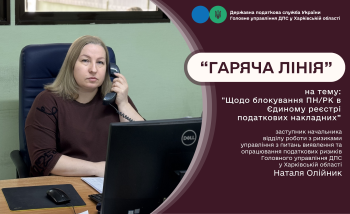 На «гарячій лінії» надали консультації  з питань блокування податкових накладних