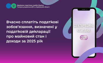 Вчасно сплатіть податкові зобов’язання, визначені у податковій декларації про майновий стан і доходи за 2025 рік
