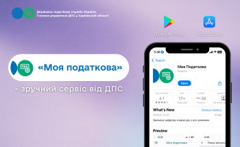 Мобільний застосунок «Моя податкова» - зручний сервіс від ДПС