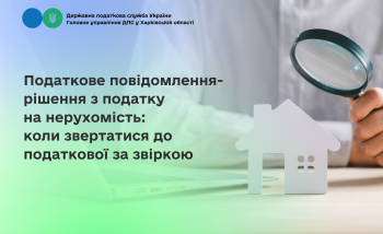 Податкове повідомлення-рішення з податку на нерухомість: коли звертатися до податкової за звіркою