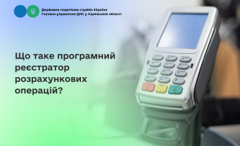 Що таке програмний реєстратор розрахункових операцій?
