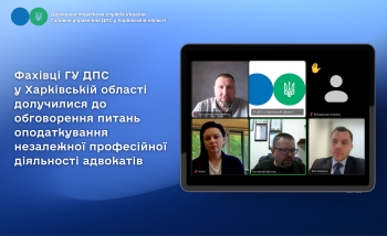Фахівці ГУ ДПС у Харківській області долучилися до обговорення питань оподаткування незалежної професійної діяльності адвокатів