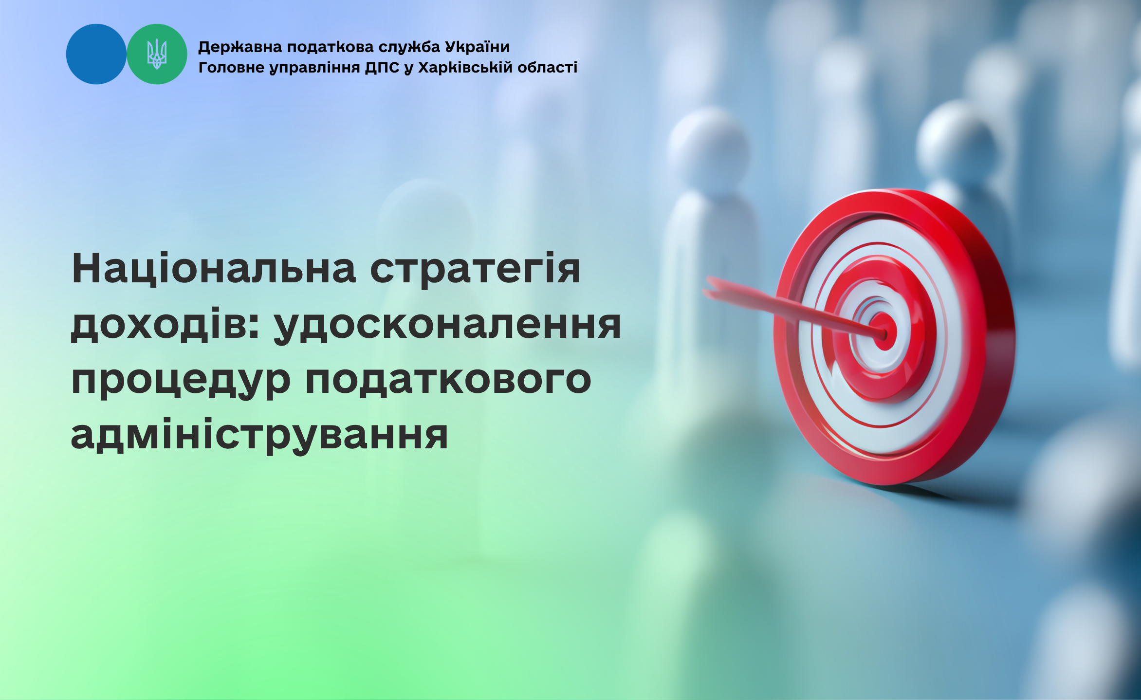 Національна стратегія доходів: удосконалення процедур податкового адміністрування