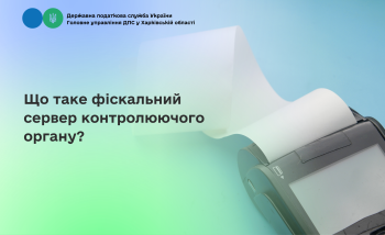 Що таке фіскальний сервер контролюючого органу?