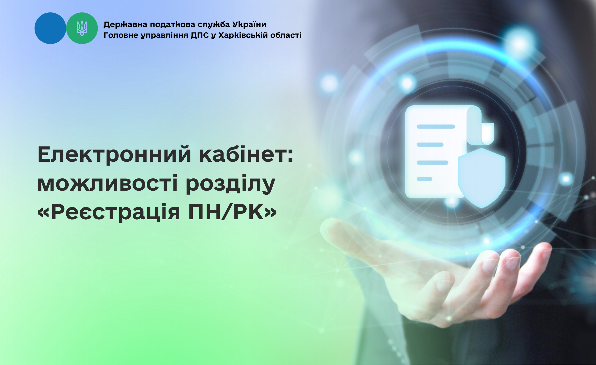 Електронний кабінет: можливості розділу «Реєстрація ПН/РК»