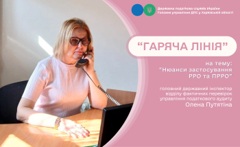 Платників проконсультували з питань застосування РРО під час «гарячої лінії»