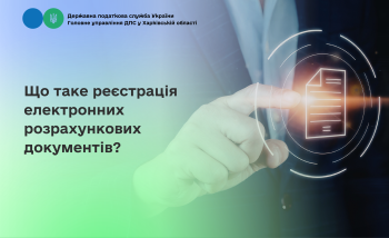 Що таке реєстрація електронних розрахункових документів?