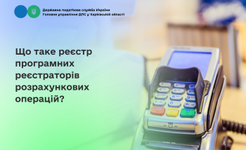 Що таке реєстр програмних реєстраторів розрахункових операцій?