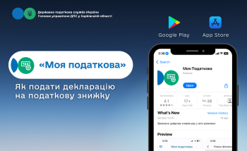 Як подати декларацію на податкову знижку через мобільний застосунок «Моя податкова»?