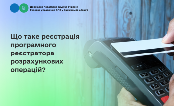 Що таке реєстрація програмного реєстратора розрахункових операцій?