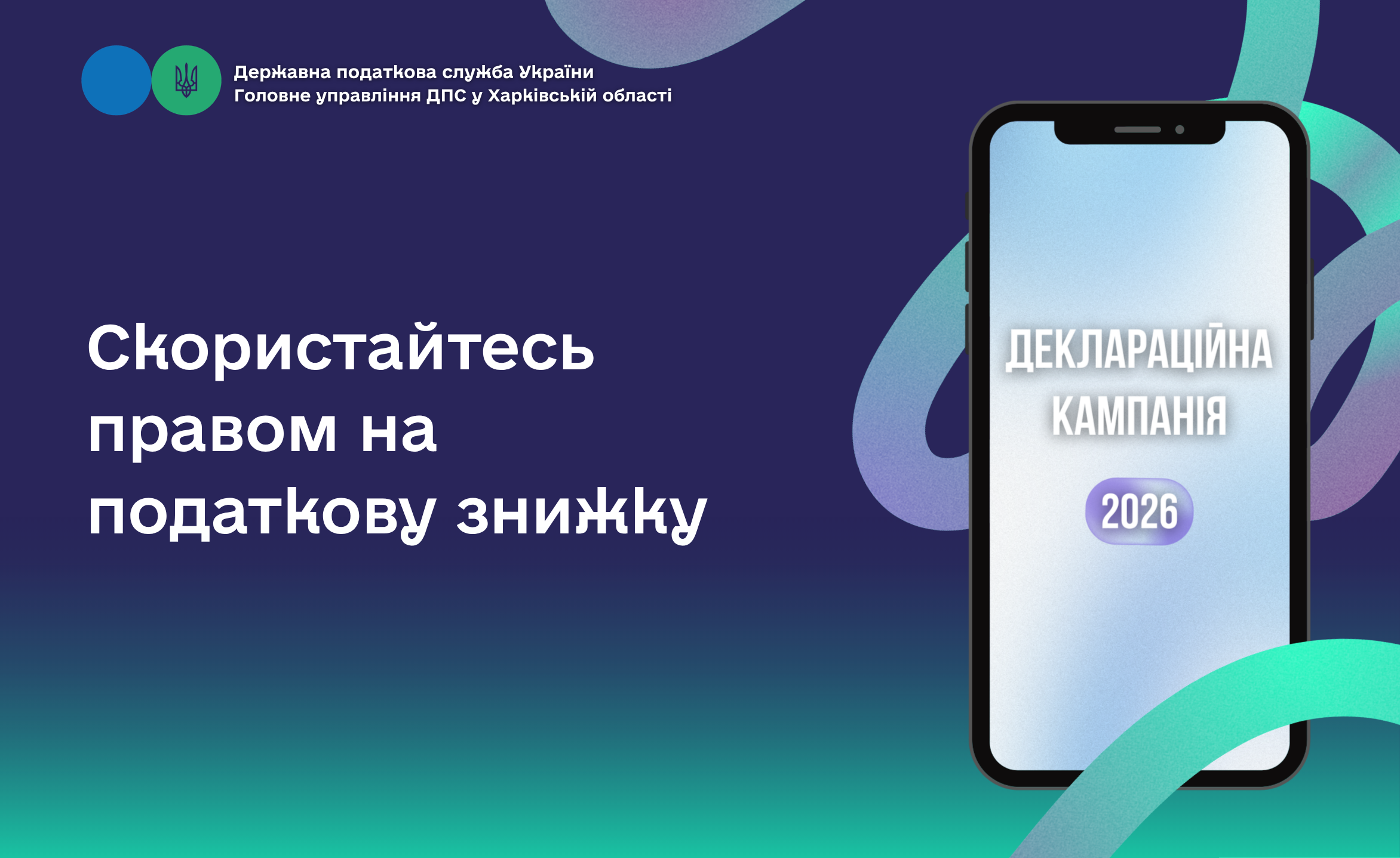 Скористайтесь правом на податкову знижку