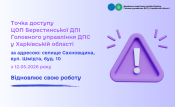Щодо відновлення роботи точки доступу ЦОП Берестинської ДПІ
