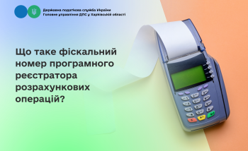 Що таке фіскальний номер програмного реєстратора розрахункових операцій?