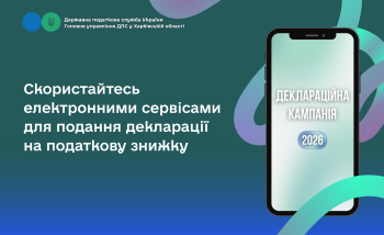 Скористайтесь електронними сервісами для подання декларації на податкову знижку
