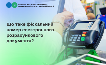 Що таке фіскальний номер електронного розрахункового документа?
