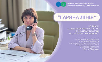 Щодо блокування податкових накладних під час «гарячої лінії»