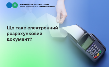 Що таке електронний розрахунковий документ?
