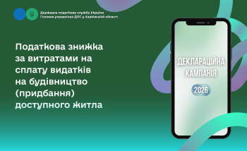 Податкова знижка за витратами на сплату видатків на будівництво (придбання) доступного житла
