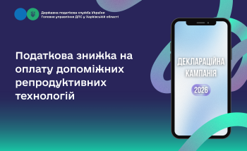 Податкова знижка на оплату допоміжних репродуктивних технологій