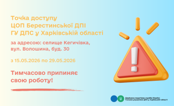 Точка доступу ЦОП Берестинської ДПІ тимчасово припиняє свою роботу!
