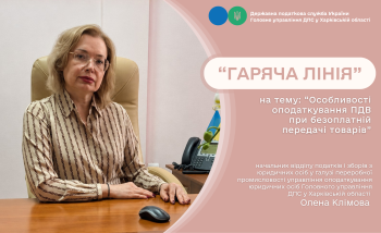 На сеансі «гарячої лінії» у податковій обговорювали особливості оподаткування ПДВ при безоплатній передачі товарів 