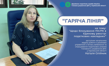 Блокування податкових накладних обговорили на  «гарячій лінії» у податковій