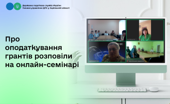 На онлайн-семінарі обговорили оподаткування грантів 