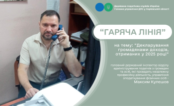 На «гарячій лінії» обговорили процес отримання податкової знижки на навчання 