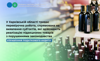 У Харківській області триває перевірочна робота, спрямована на виявлення суб’єктів, які здійснюють реалізацію підакцизних товарів з порушеннями законодавства
