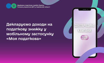 Декларуємо доходи на податкову знижку у мобільному застосунку «Моя податкова»  
