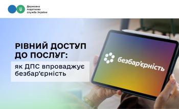 Рівний доступ до послуг: як ДПС впроваджує безбар’єрність