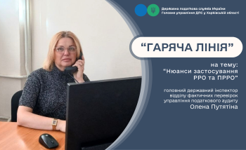  Під час «гарячої лінії» надавли відповіді на питання стосовно застосування РРО та ПРРО 